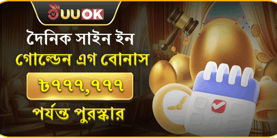 গোল্ডেন এগ বোনাস